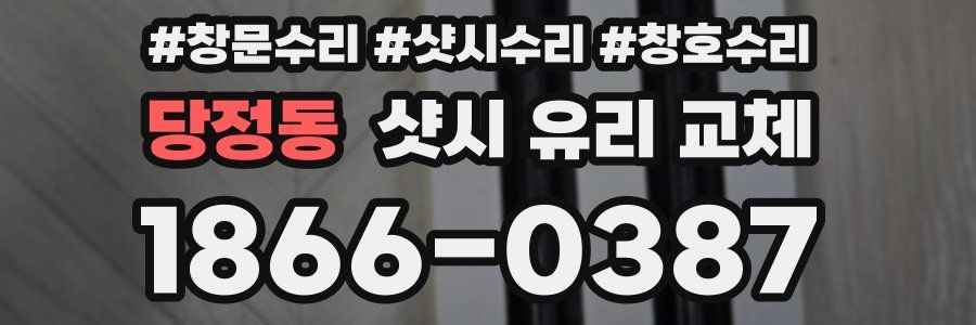 당정동 샷시 유리 교체