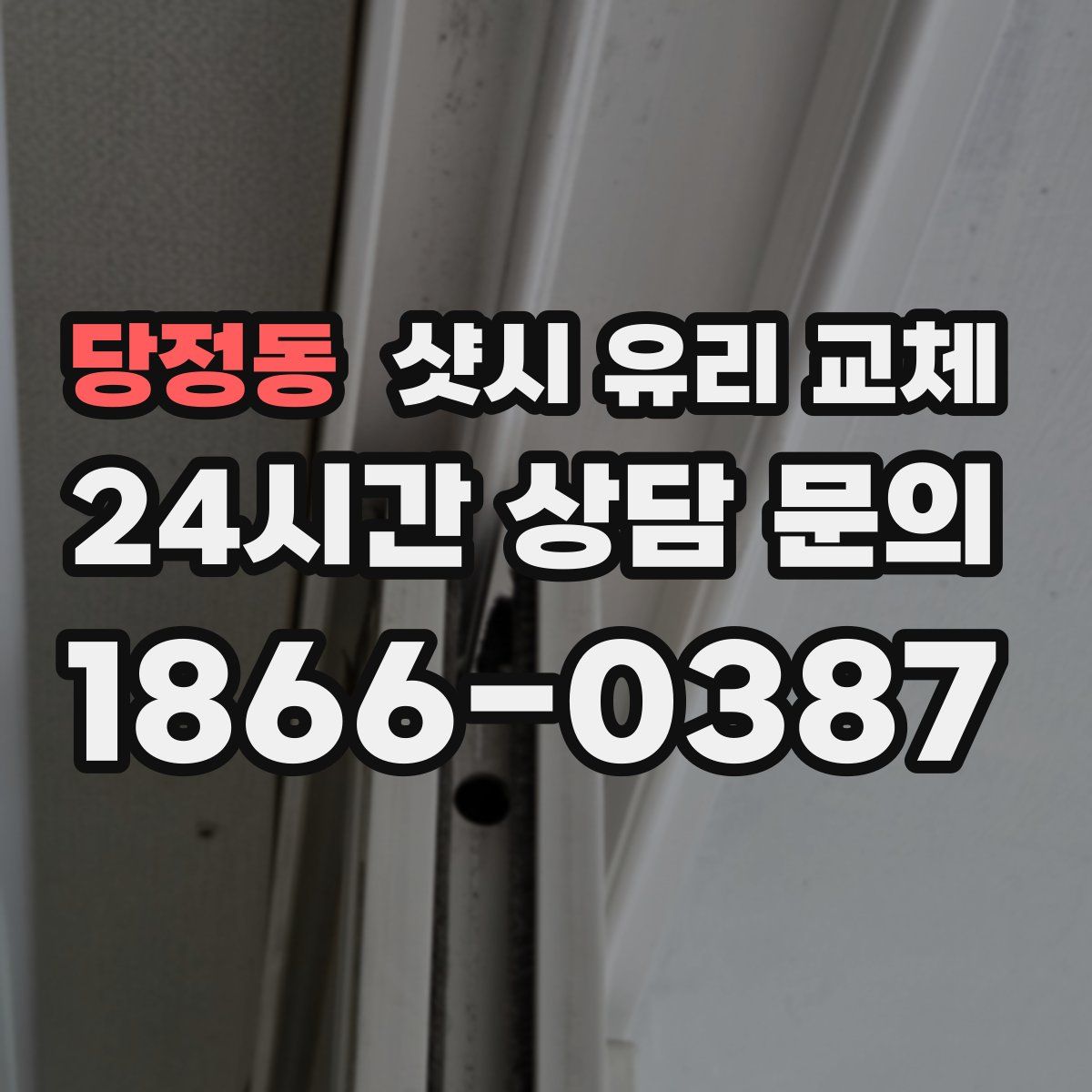 당정동 샷시 유리 교체