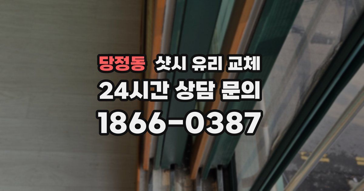 당정동 샷시 유리 교체