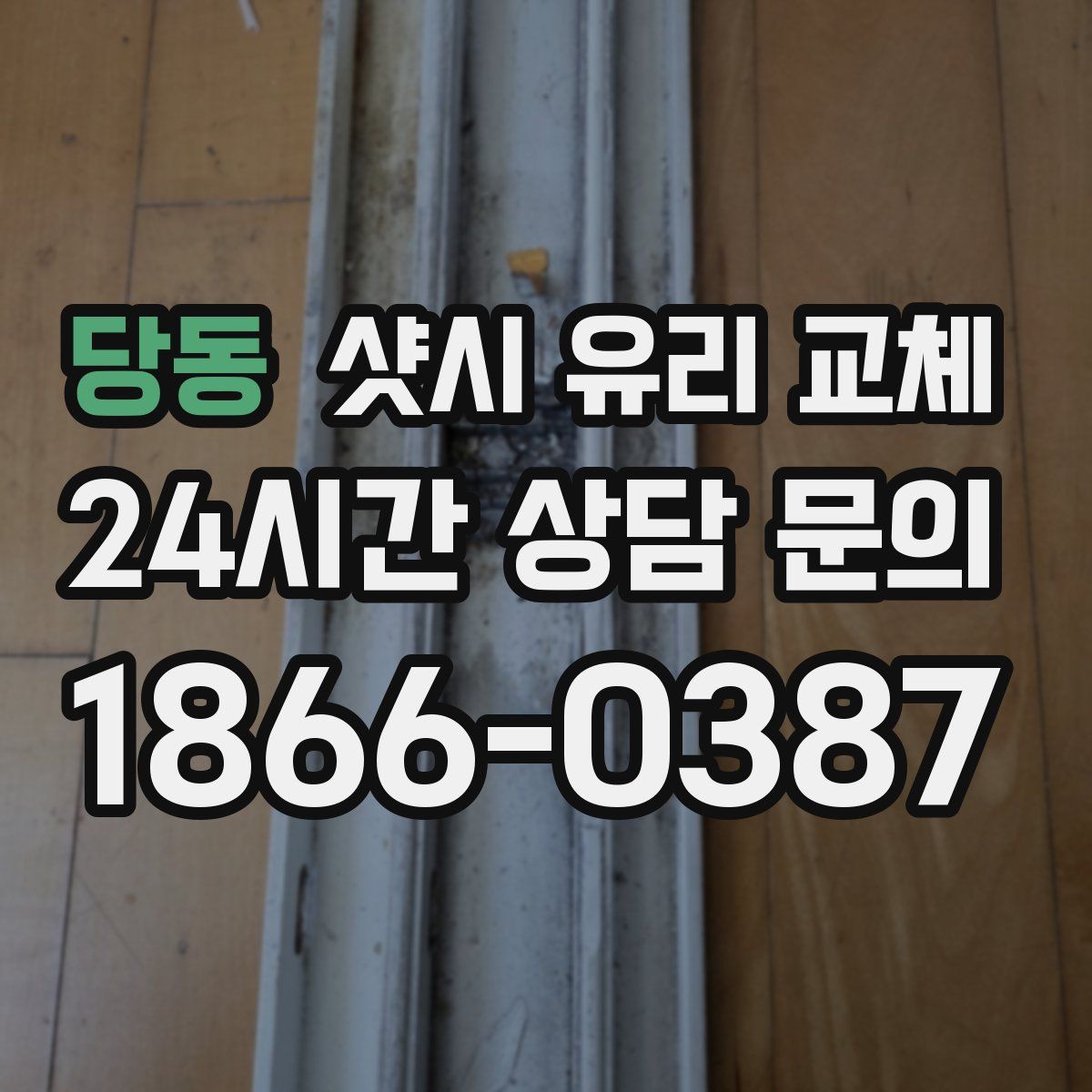 당동 샷시 유리 교체