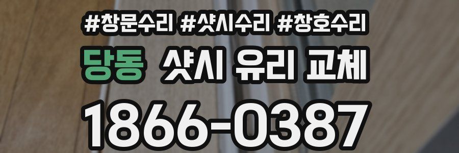 당동 샷시 유리 교체
