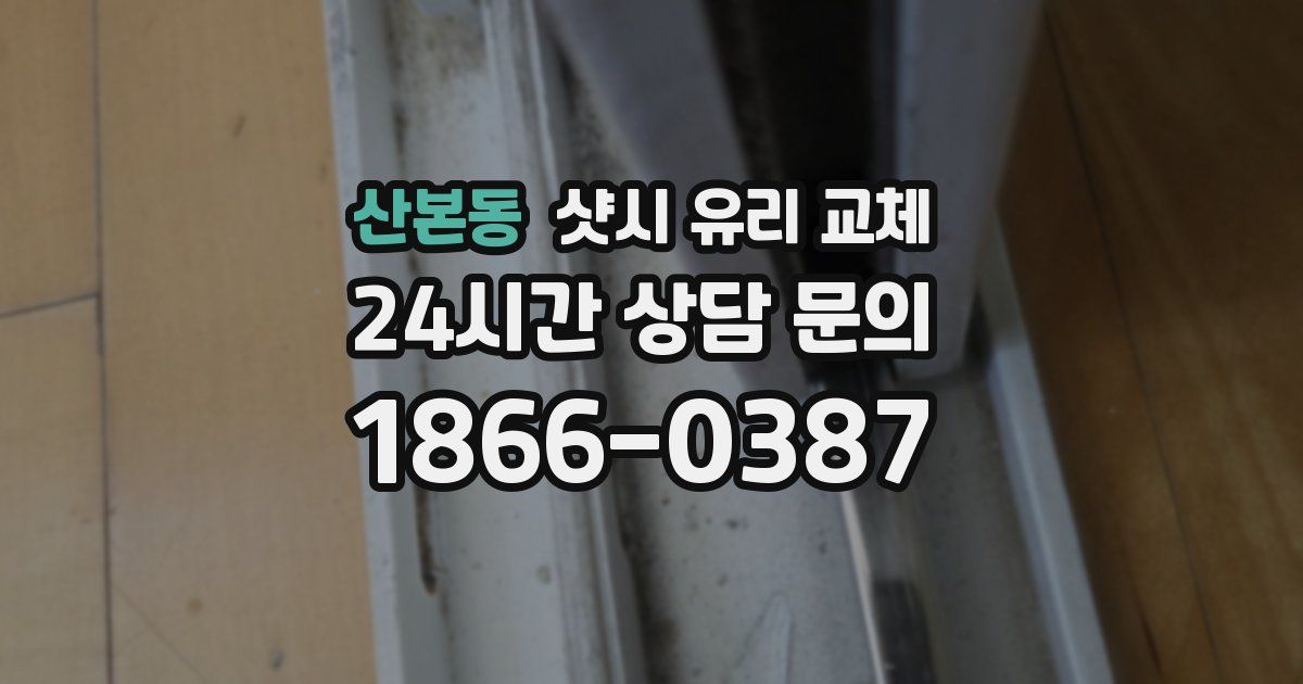 산본동 샷시 유리 교체