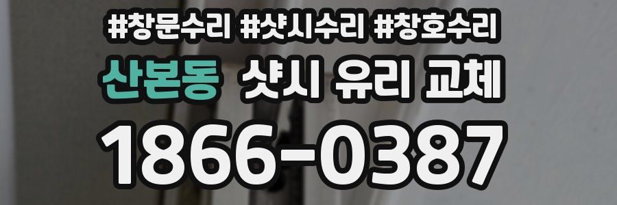 산본동 샷시 유리 교체