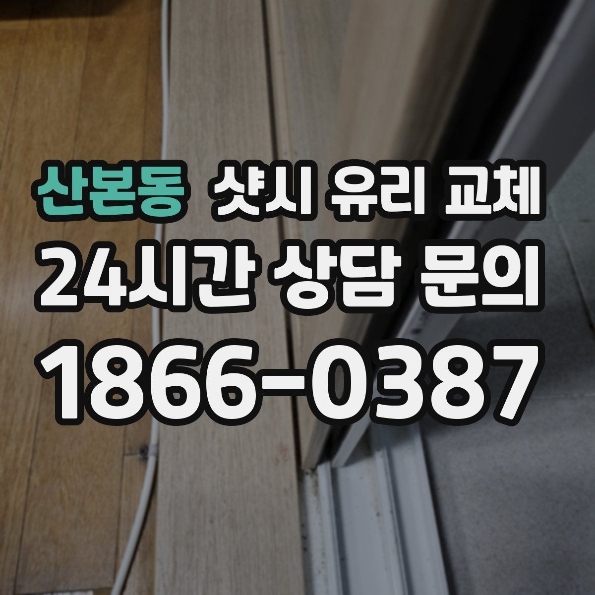 산본동 샷시 유리 교체