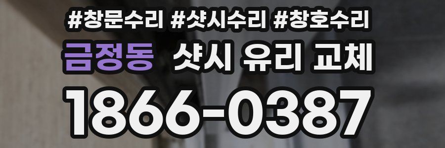 금정동 샷시 유리 교체