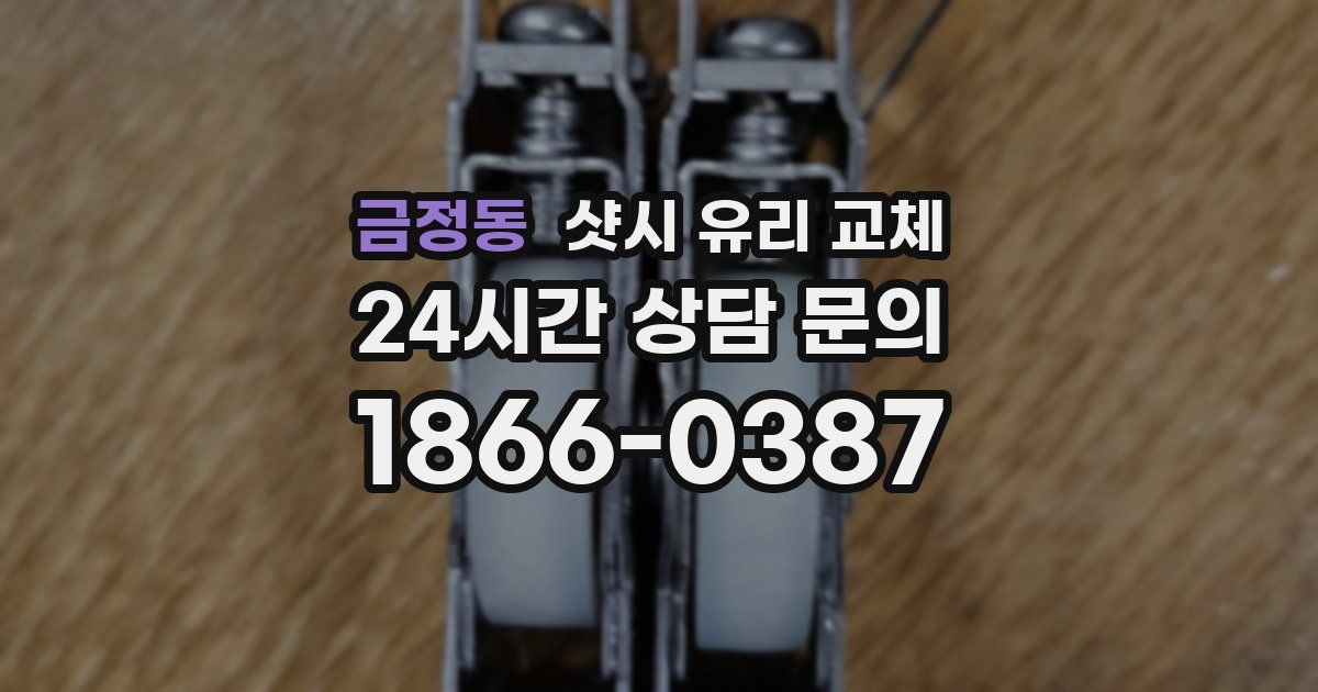 금정동 샷시 유리 교체