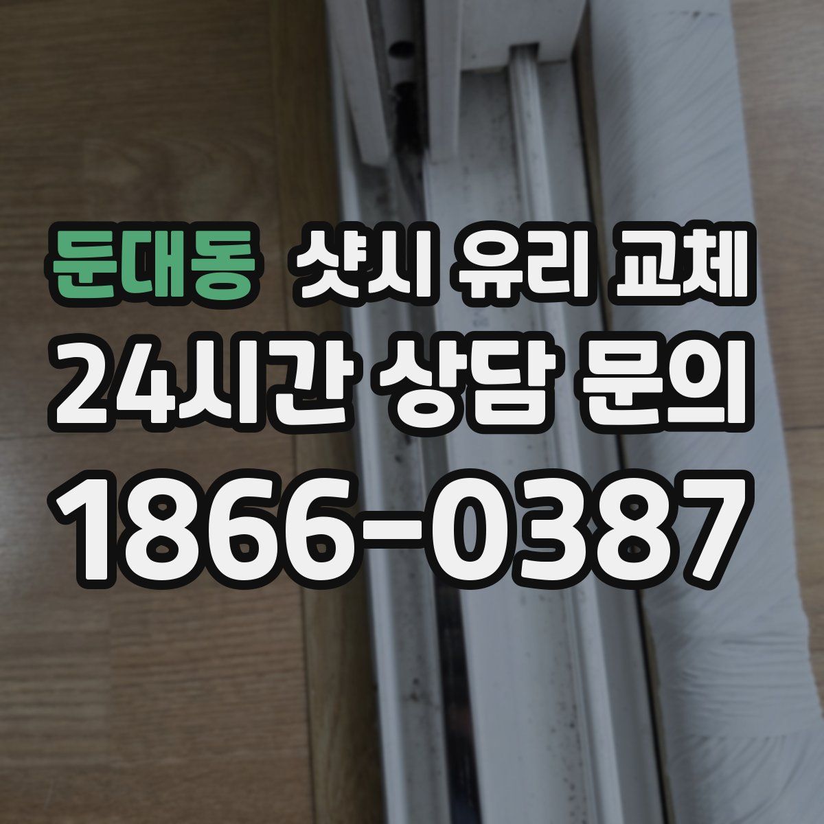 둔대동 샷시 유리 교체