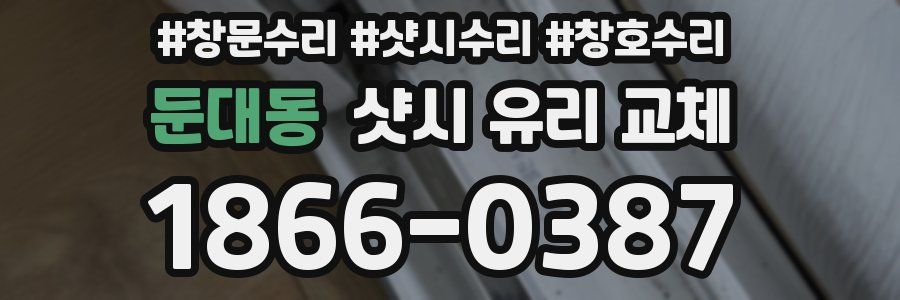 둔대동 샷시 유리 교체