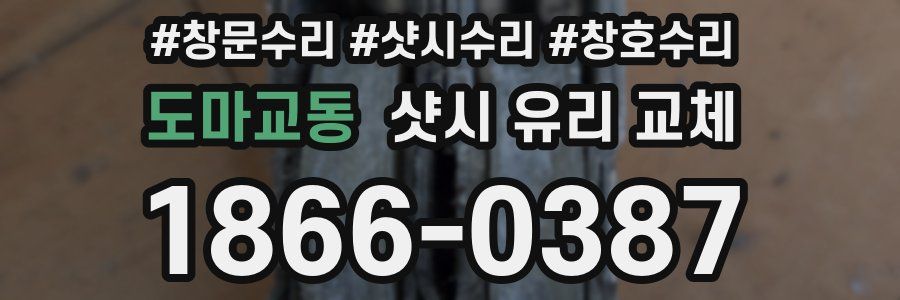 도마교동 샷시 유리 교체