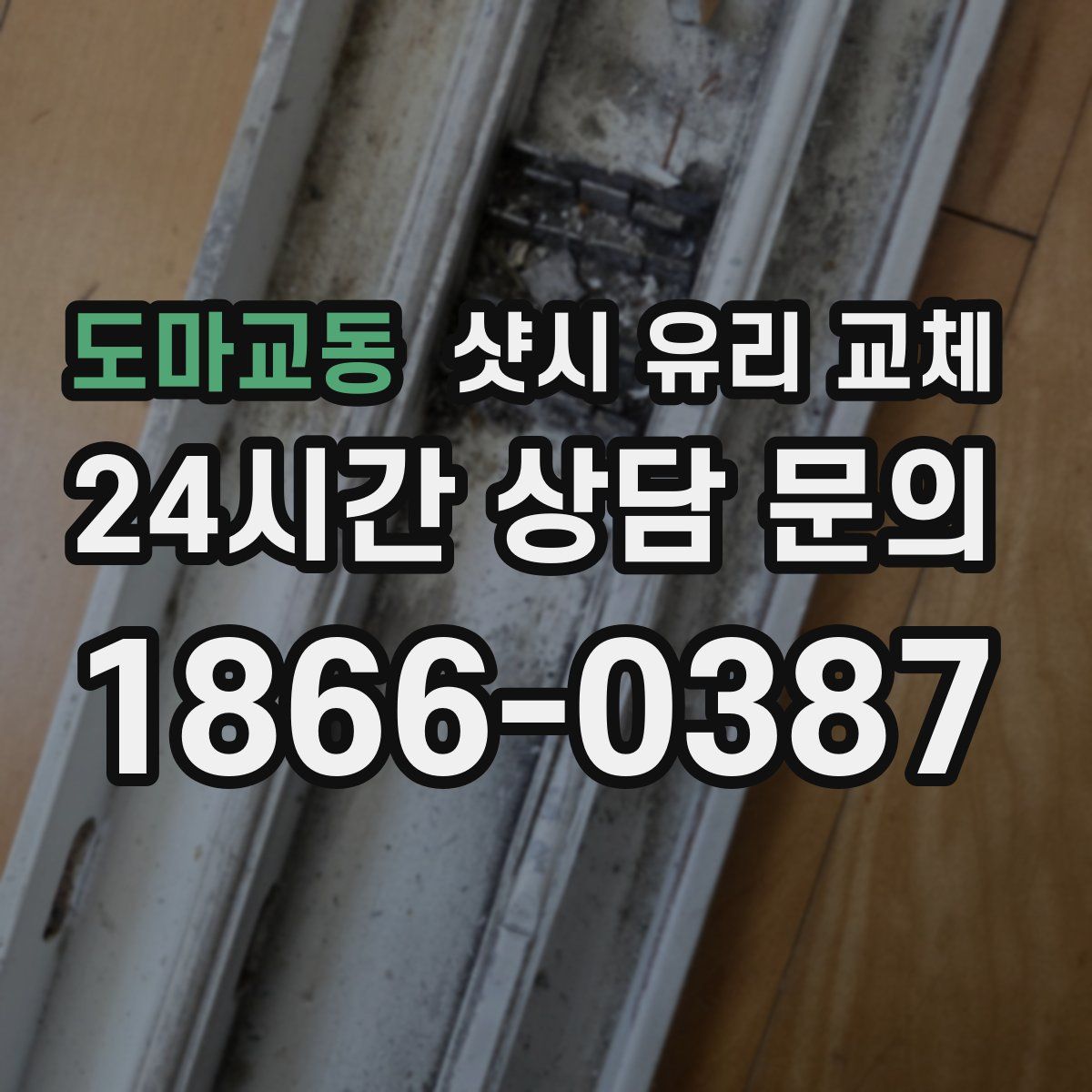 도마교동 샷시 유리 교체