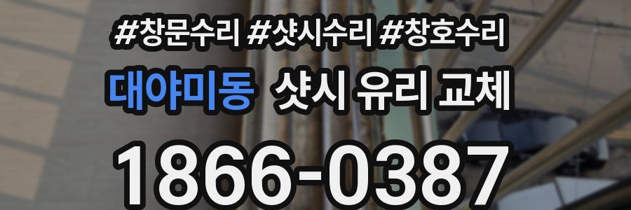 대야미동 샷시 유리 교체
