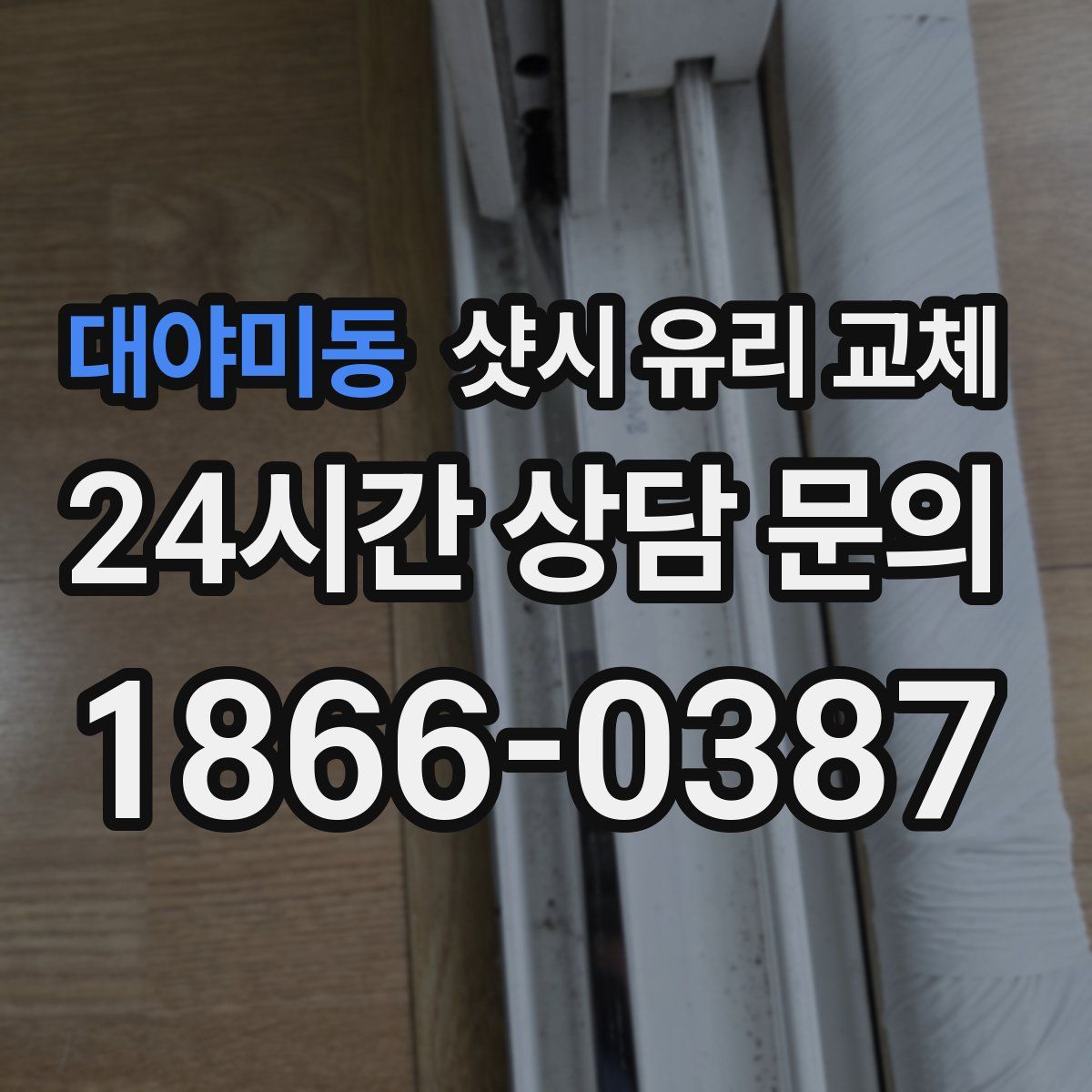 대야미동 샷시 유리 교체