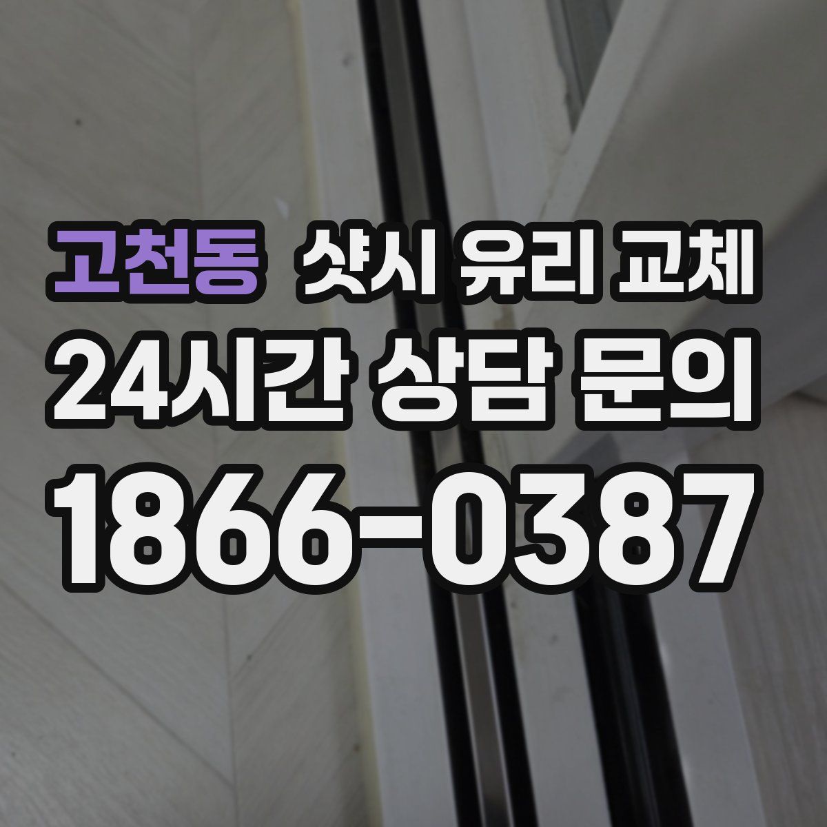 고천동 샷시 유리 교체