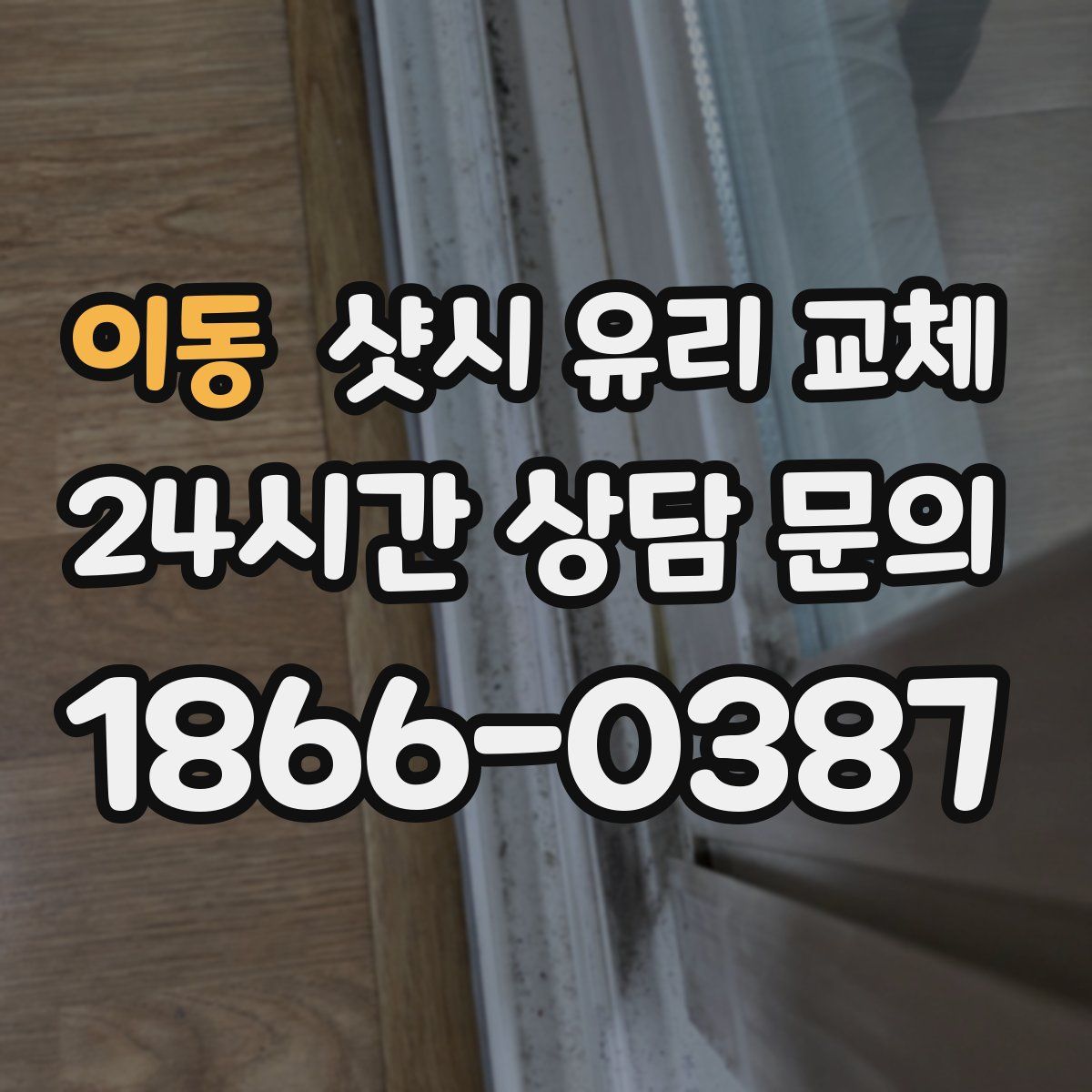 이동 샷시 유리 교체