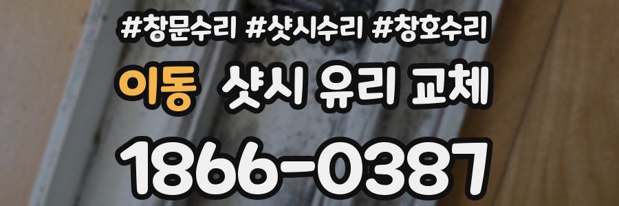 이동 샷시 유리 교체