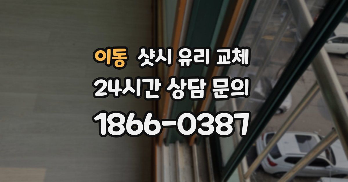 이동 샷시 유리 교체