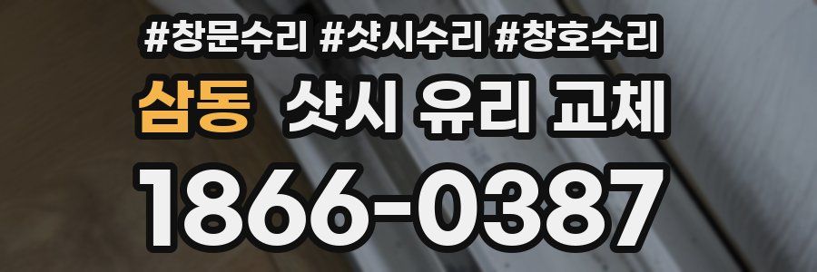 삼동 샷시 유리 교체