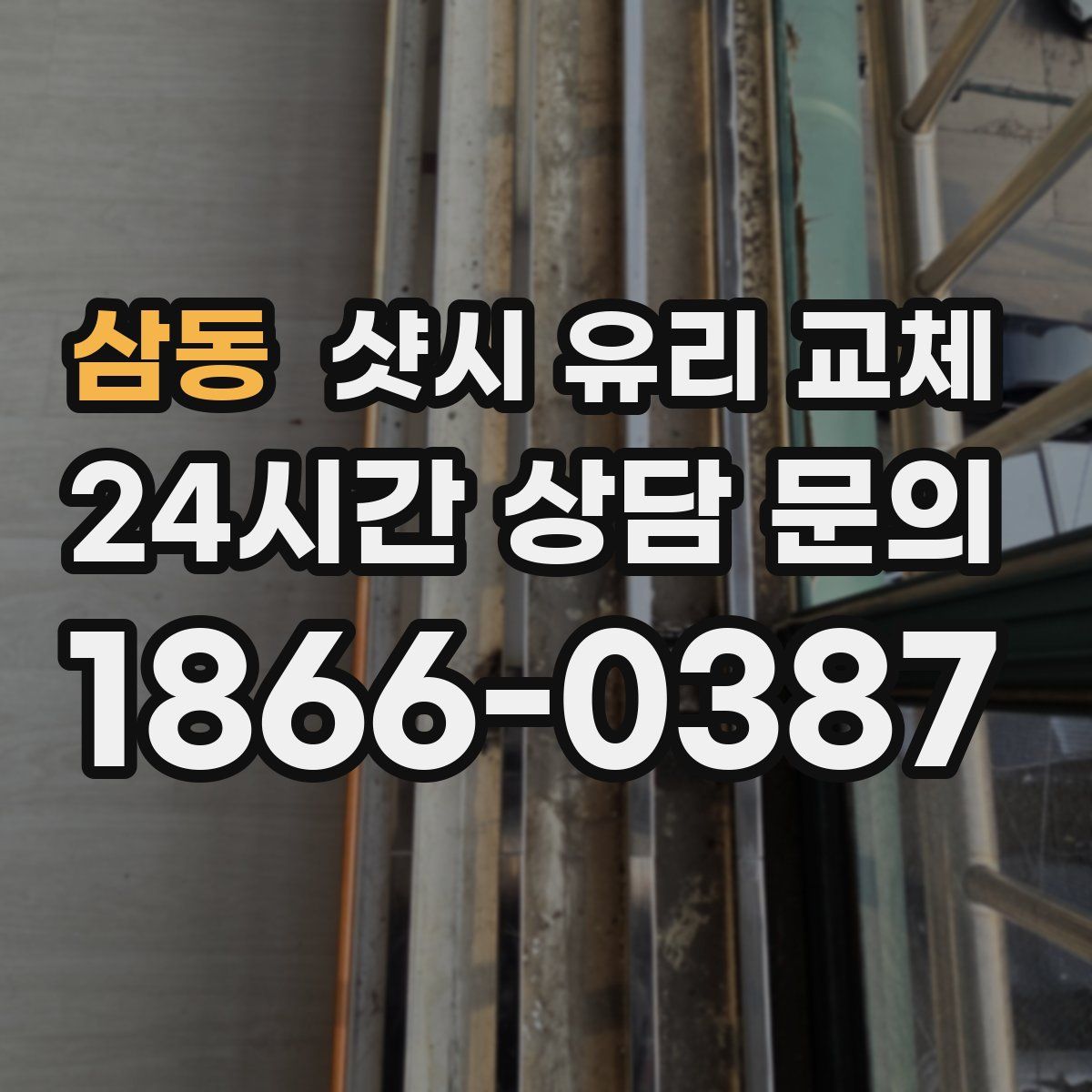 삼동 샷시 유리 교체