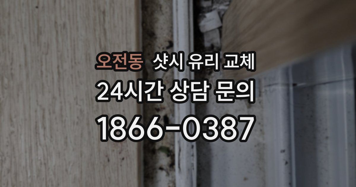 오전동 샷시 유리 교체