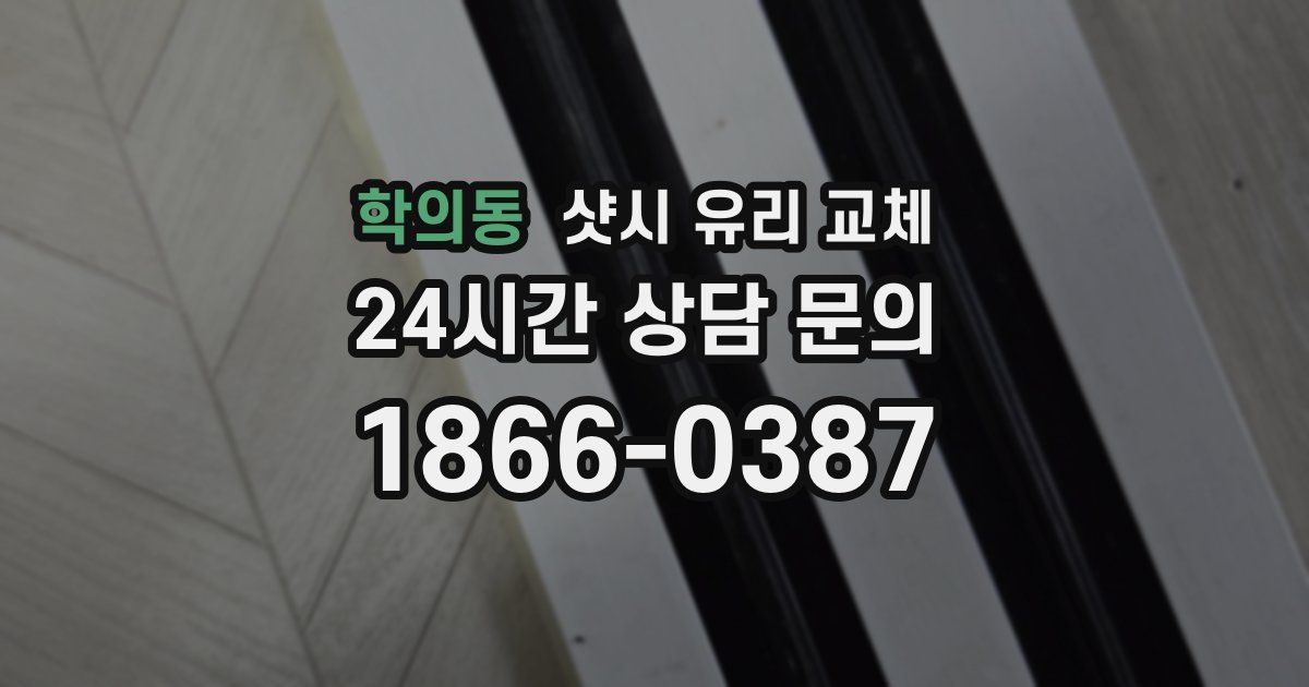 학의동 샷시 유리 교체
