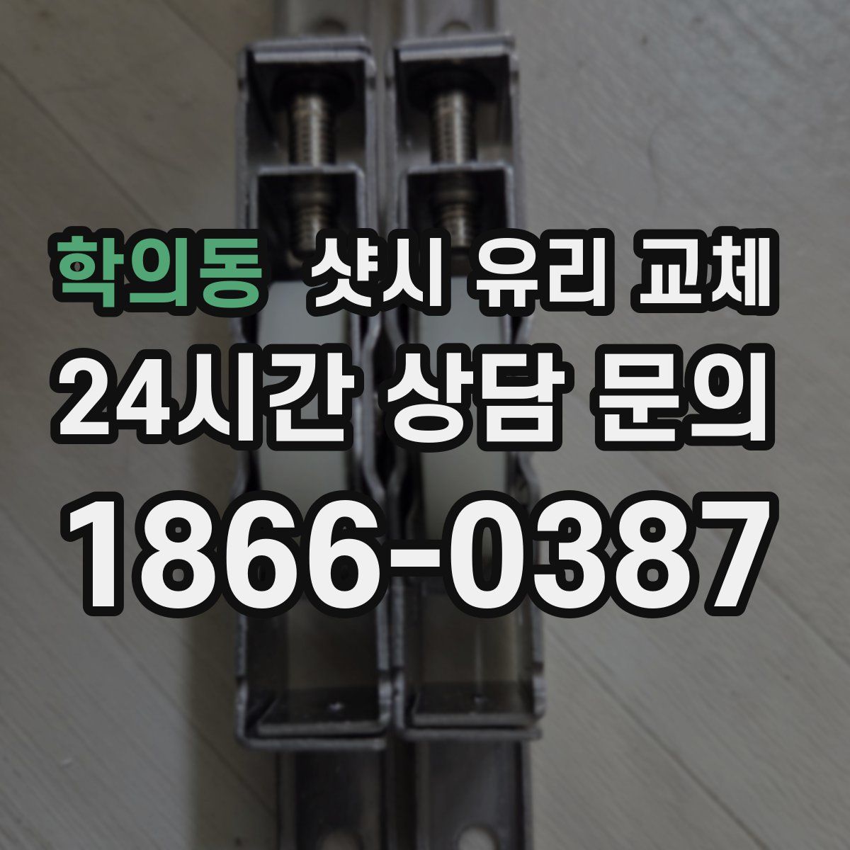 학의동 샷시 유리 교체