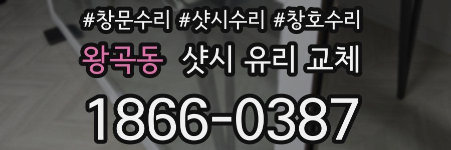 왕곡동 샷시 유리 교체