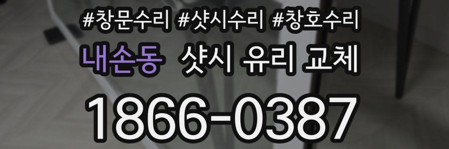 내손동 샷시 유리 교체