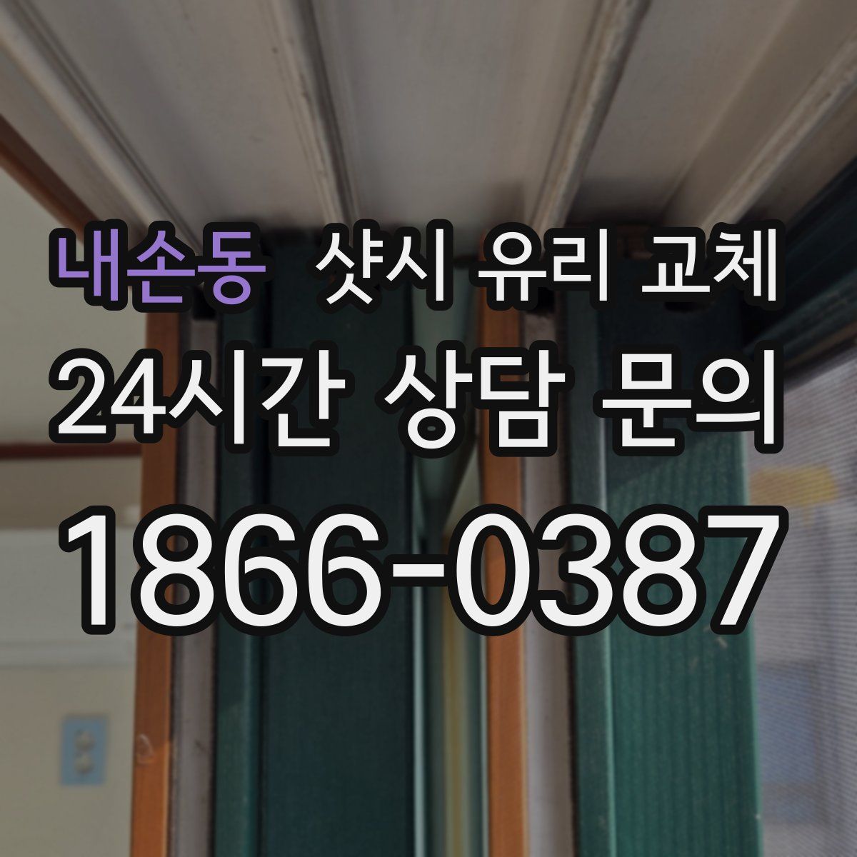 내손동 샷시 유리 교체
