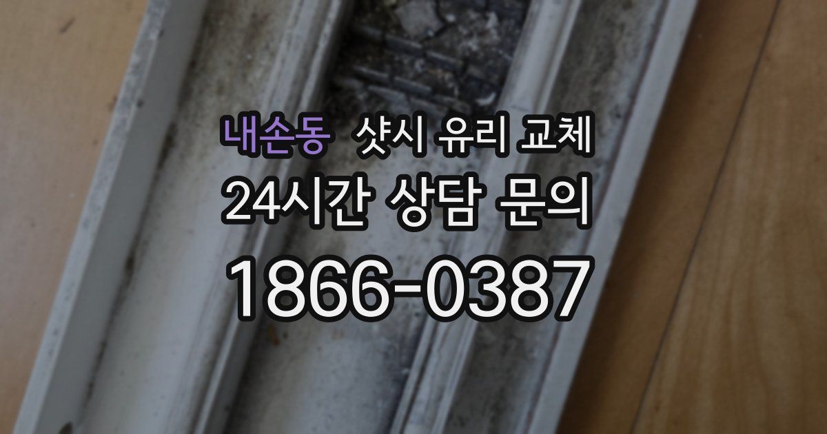 내손동 샷시 유리 교체