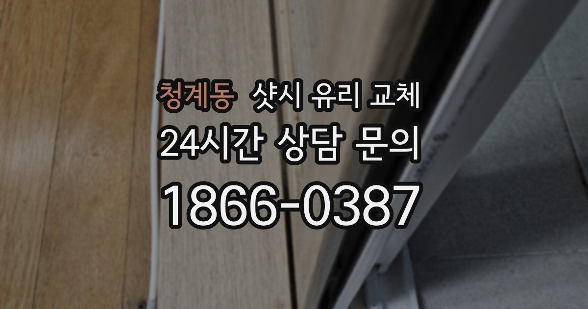 청계동 샷시 유리 교체