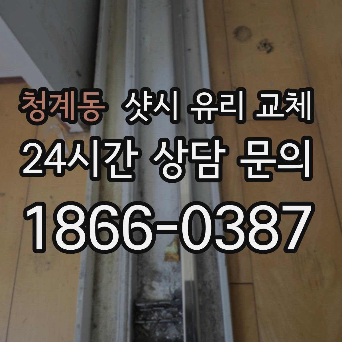 청계동 샷시 유리 교체