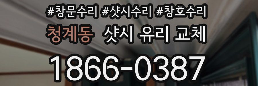 청계동 샷시 유리 교체