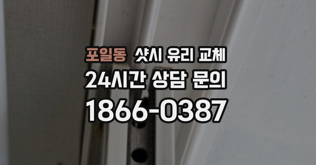 포일동 샷시 유리 교체