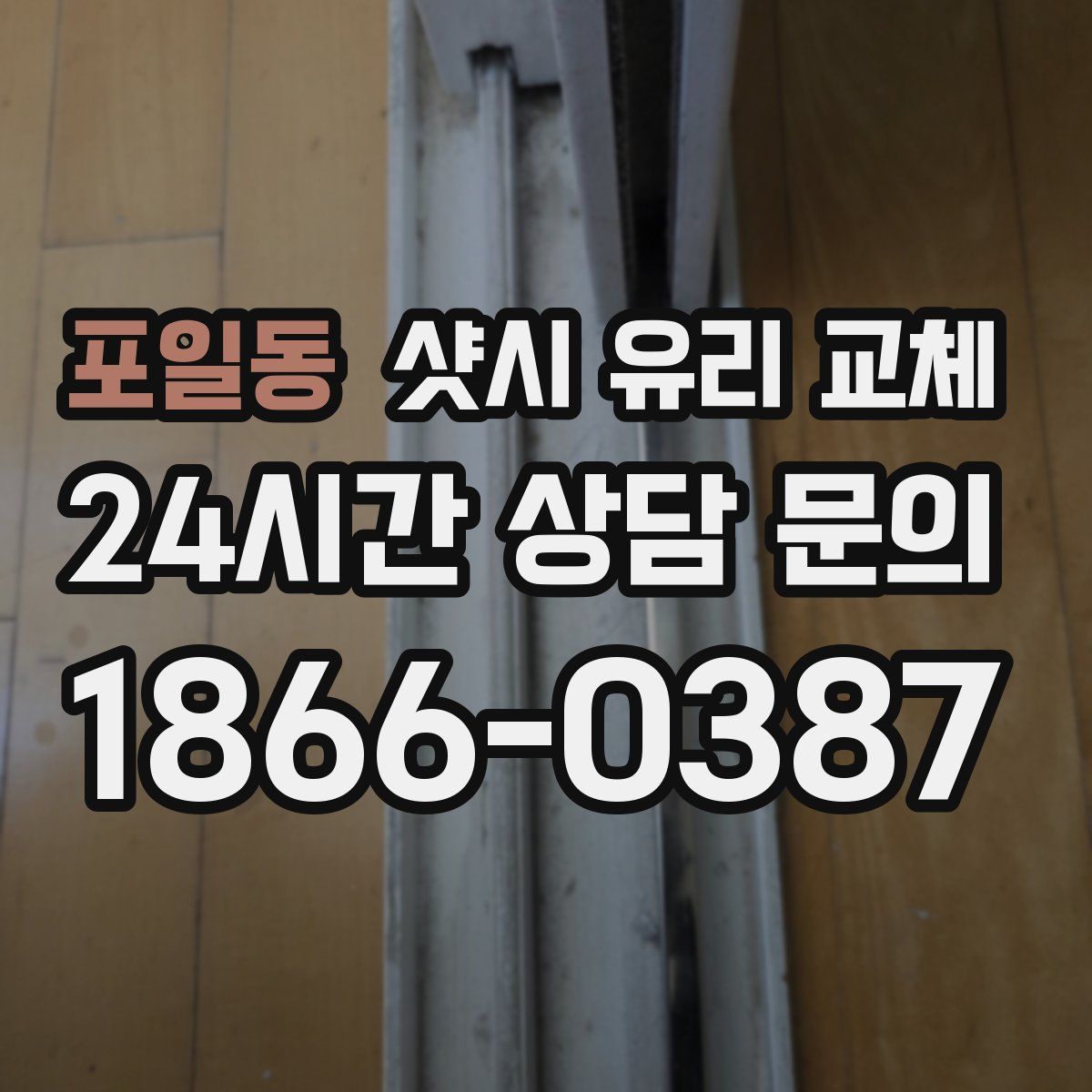 포일동 샷시 유리 교체