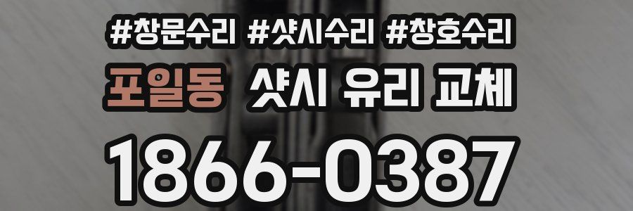 포일동 샷시 유리 교체