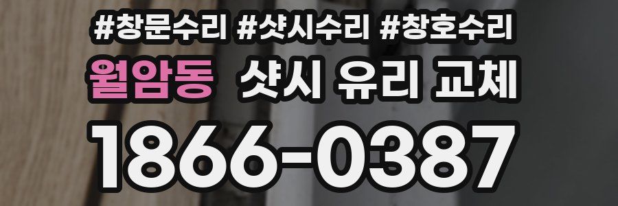 월암동 샷시 유리 교체