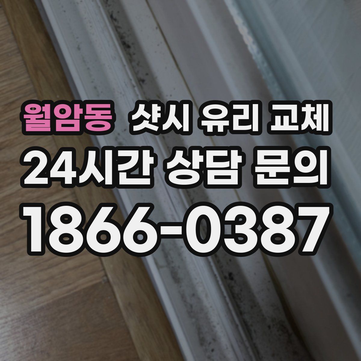 월암동 샷시 유리 교체