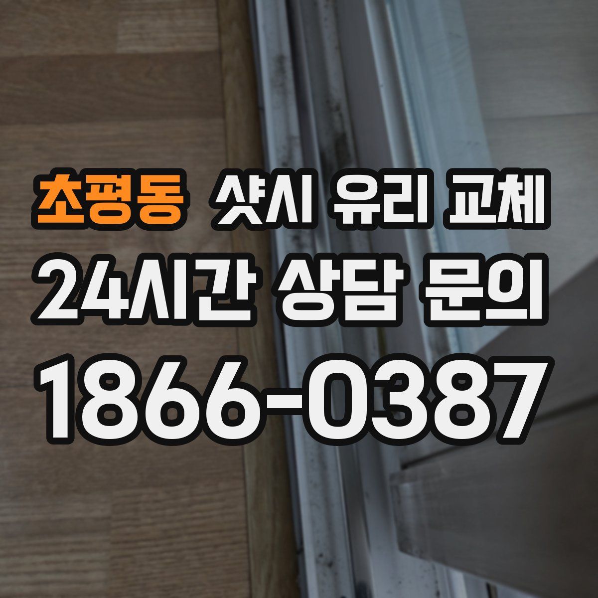 초평동 샷시 유리 교체