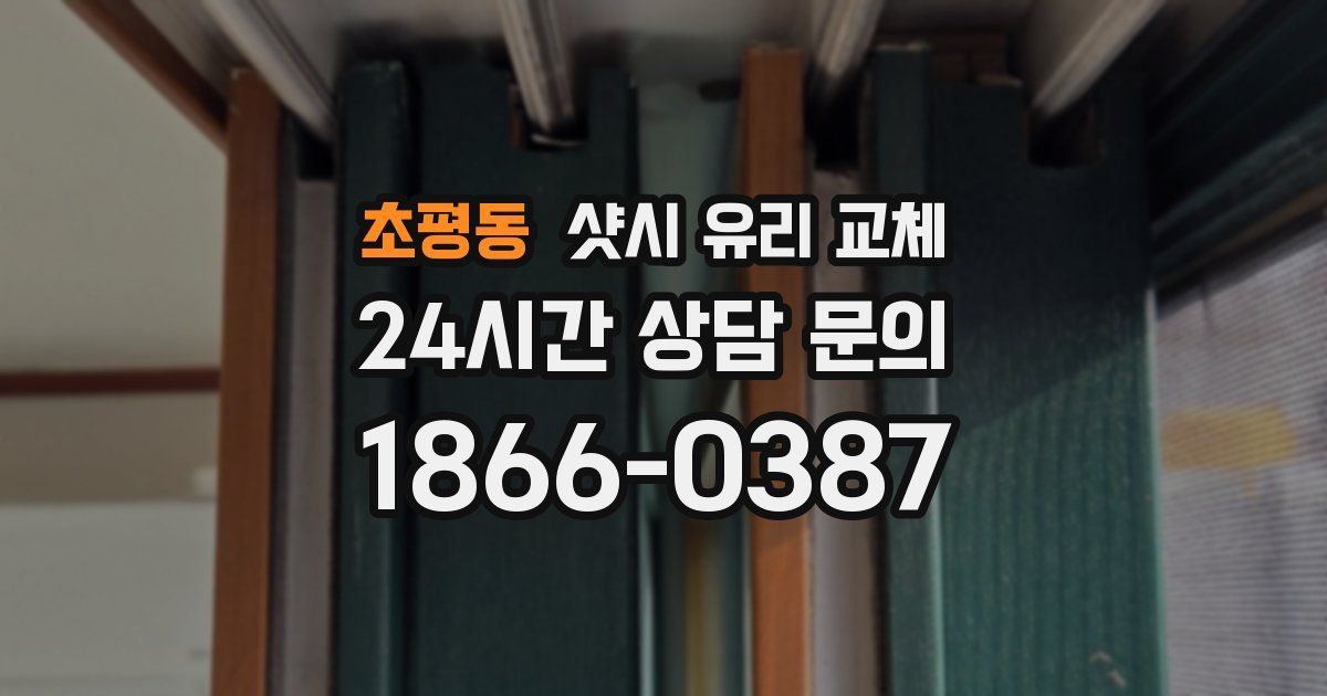 초평동 샷시 유리 교체