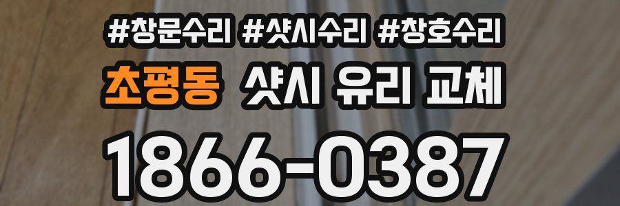 초평동 샷시 유리 교체