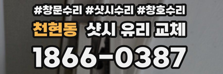 천현동 샷시 유리 교체