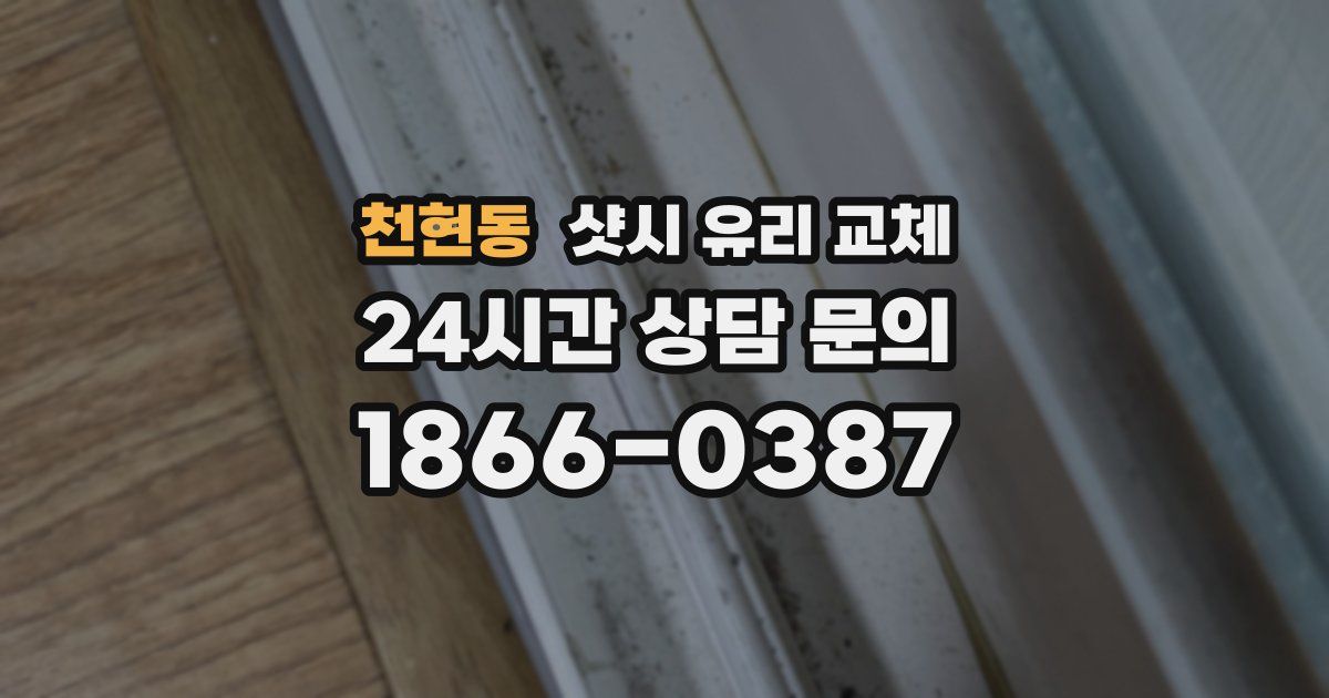 천현동 샷시 유리 교체