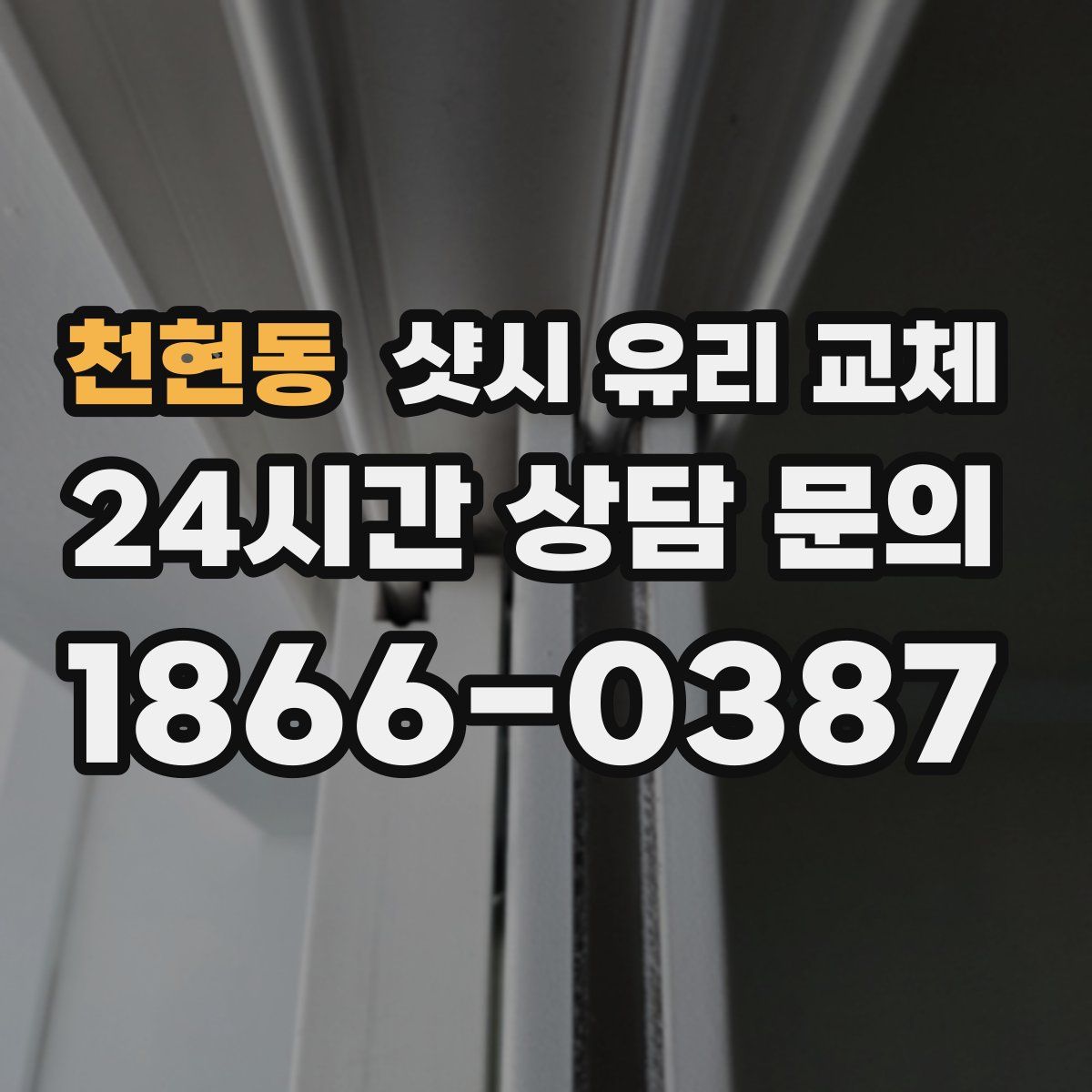 천현동 샷시 유리 교체