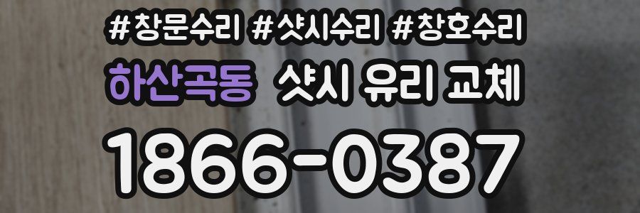 하산곡동 샷시 유리 교체