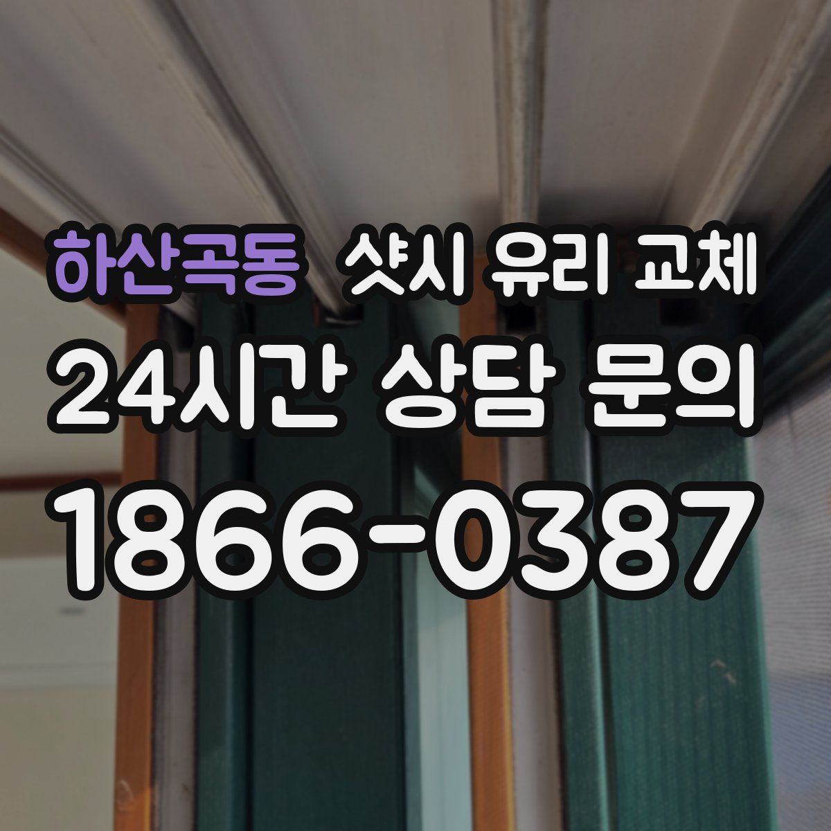 하산곡동 샷시 유리 교체