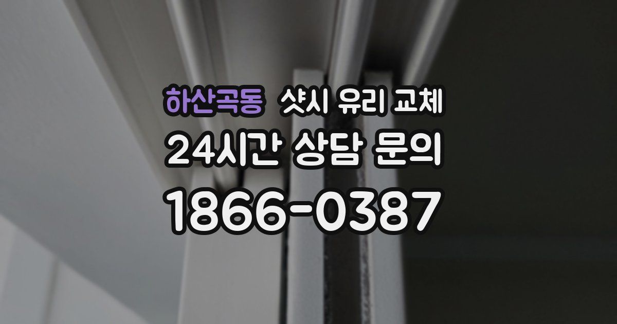 하산곡동 샷시 유리 교체