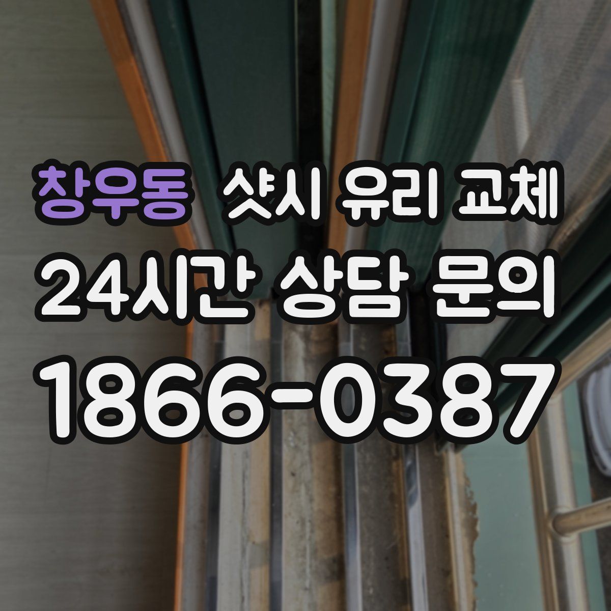창우동 샷시 유리 교체