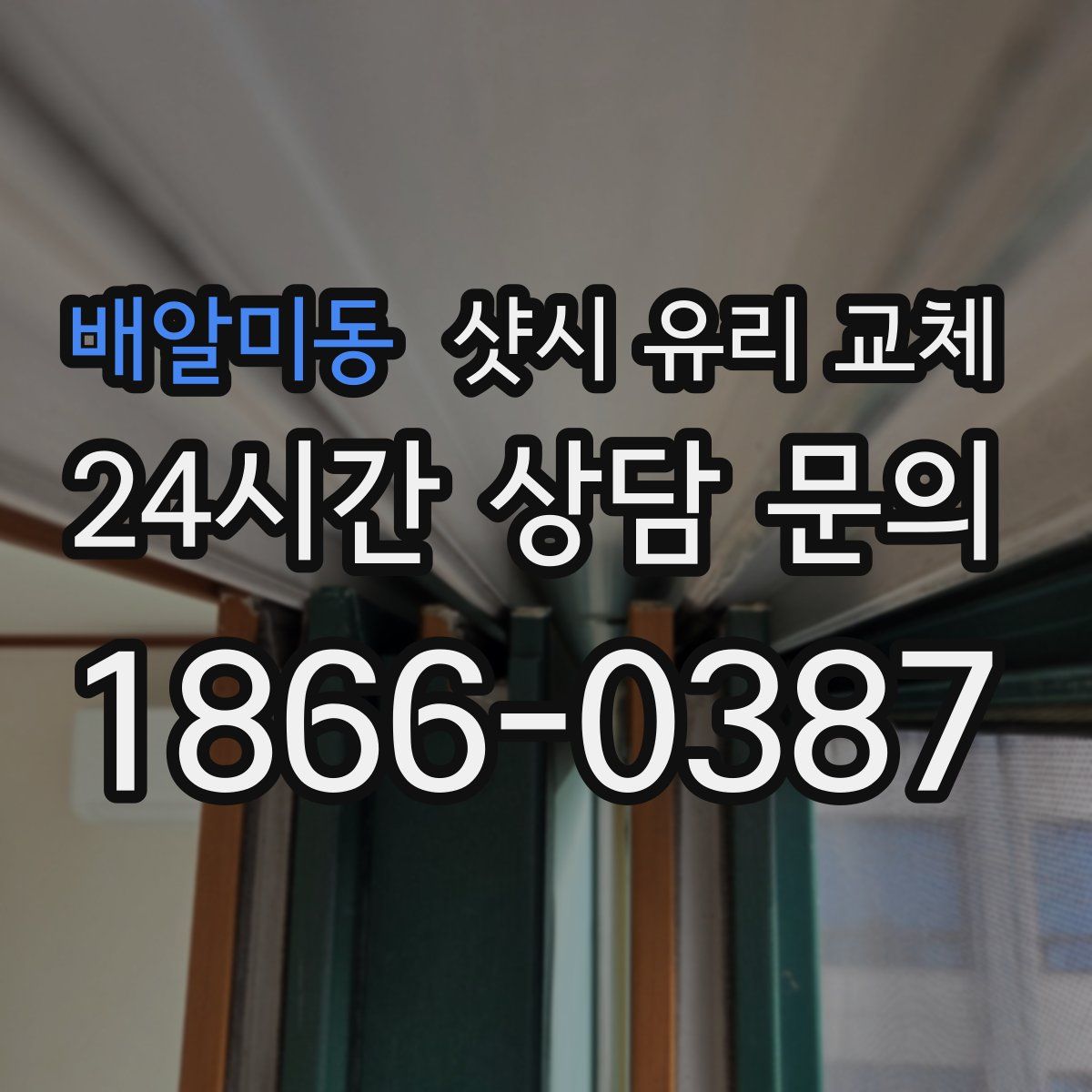 배알미동 샷시 유리 교체