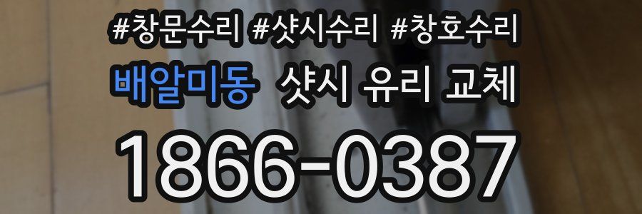 배알미동 샷시 유리 교체