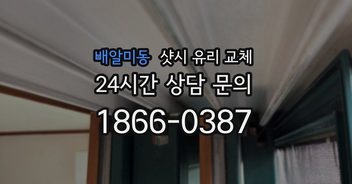 배알미동 샷시 유리 교체